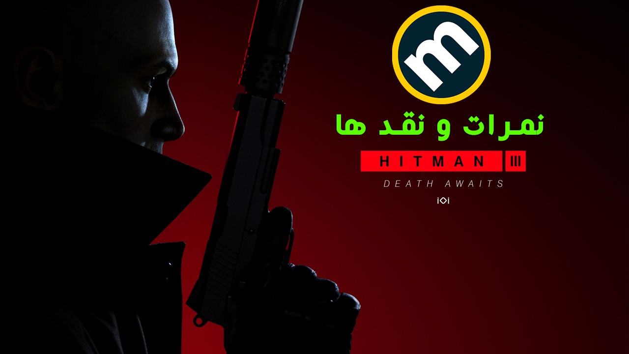 نمرات و نقد های بازی Hitman 3