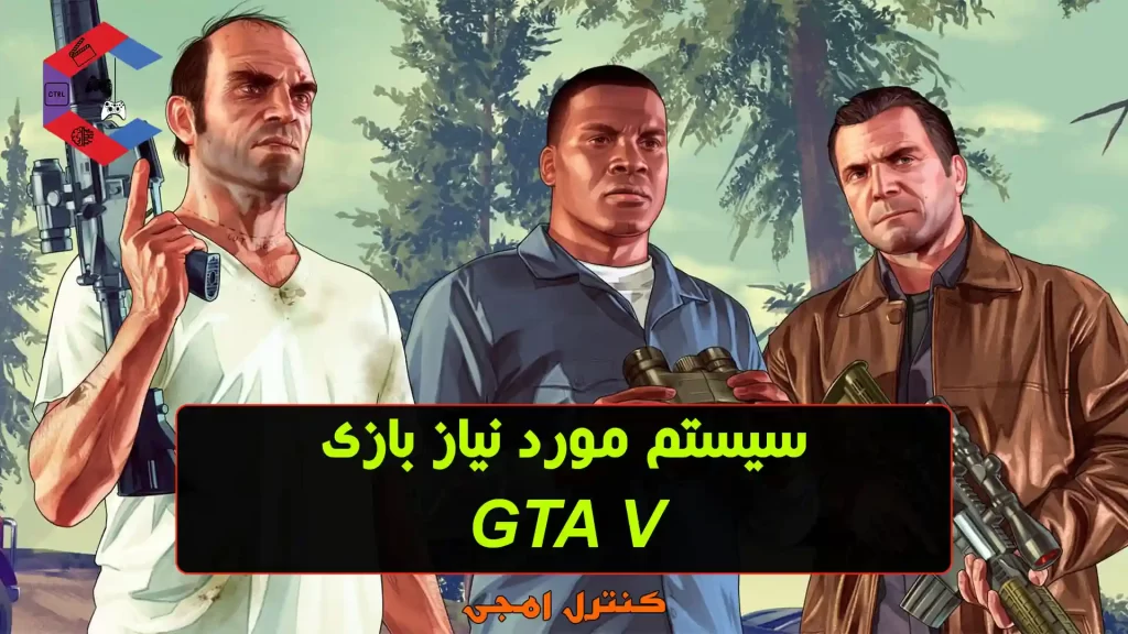 سیستم مورد نیاز بازی GTA V