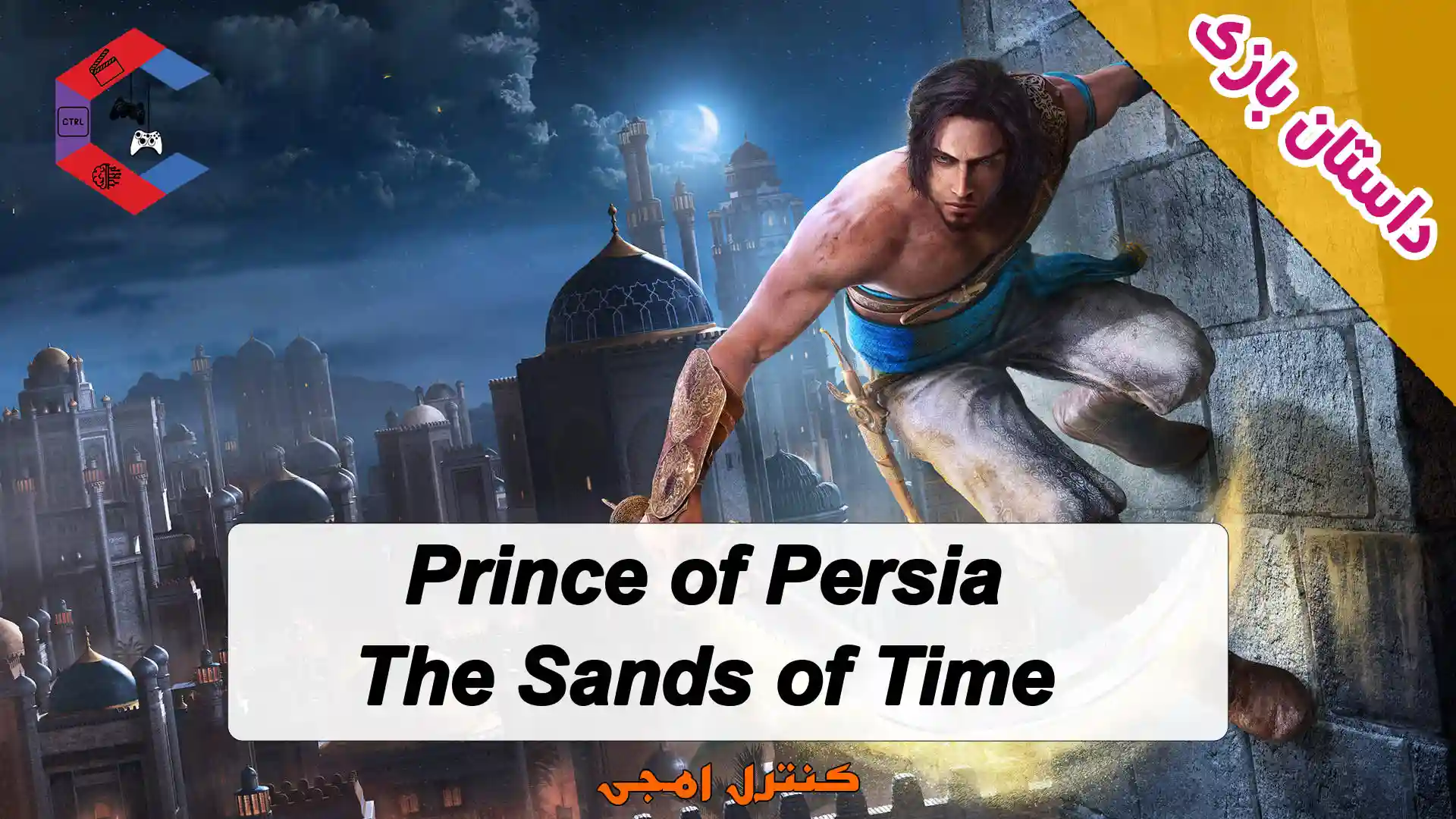 داستان بازی Prince of Persia: The Sands of Time