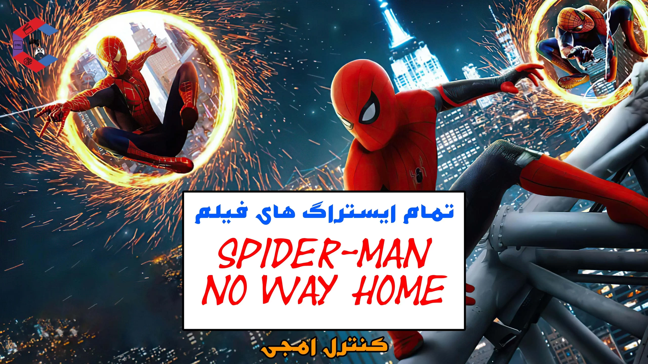 ایستراگ های فیلم Spider-Man: No Way Home