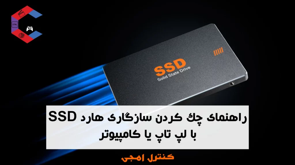 سازگاری هارد SSD با لپ تاپ یا کامپیوتر
