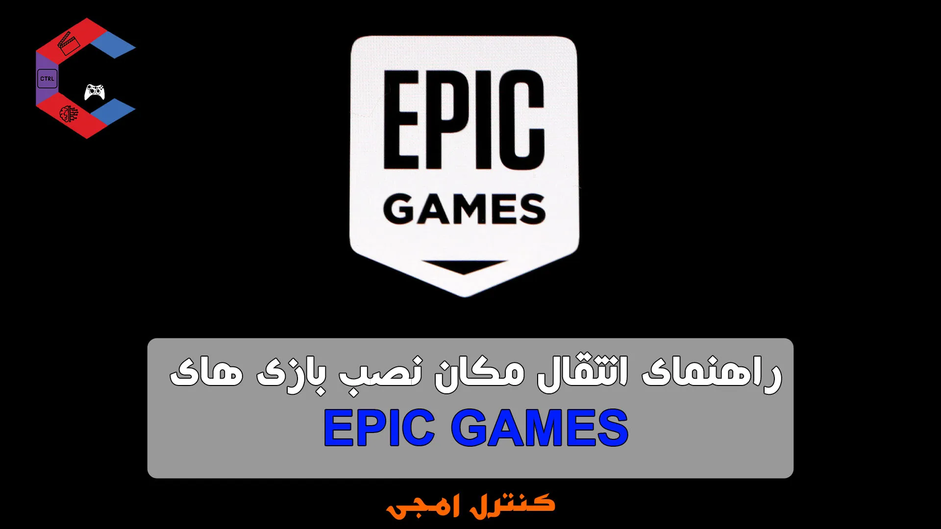راهنمای انتقال مکان نصب بازی های Epic Games