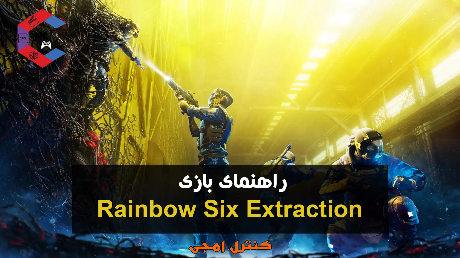 راهنمای بازی Rainbow Six Extraction