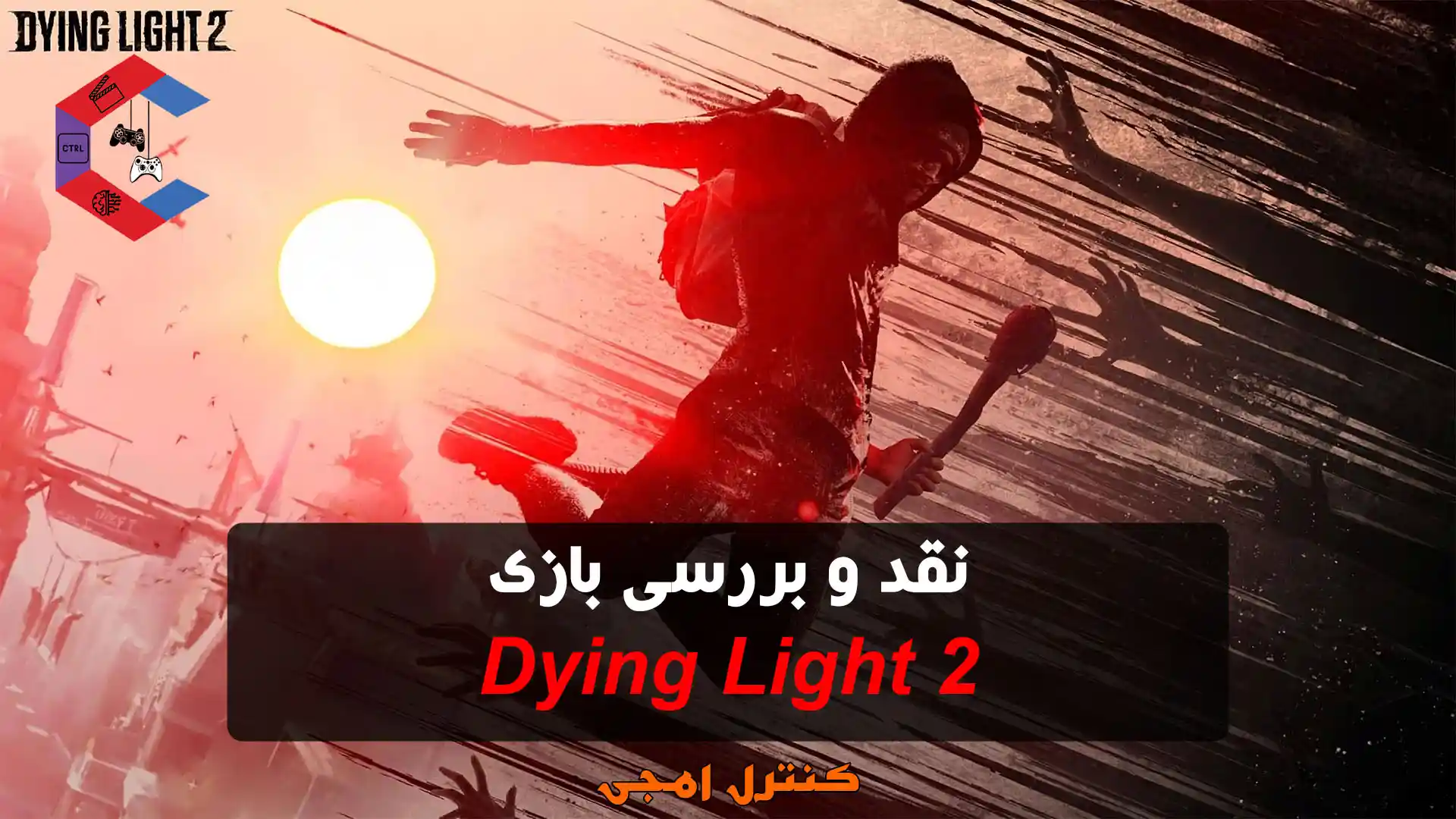 نقد و بررسی بازی Dying light 2