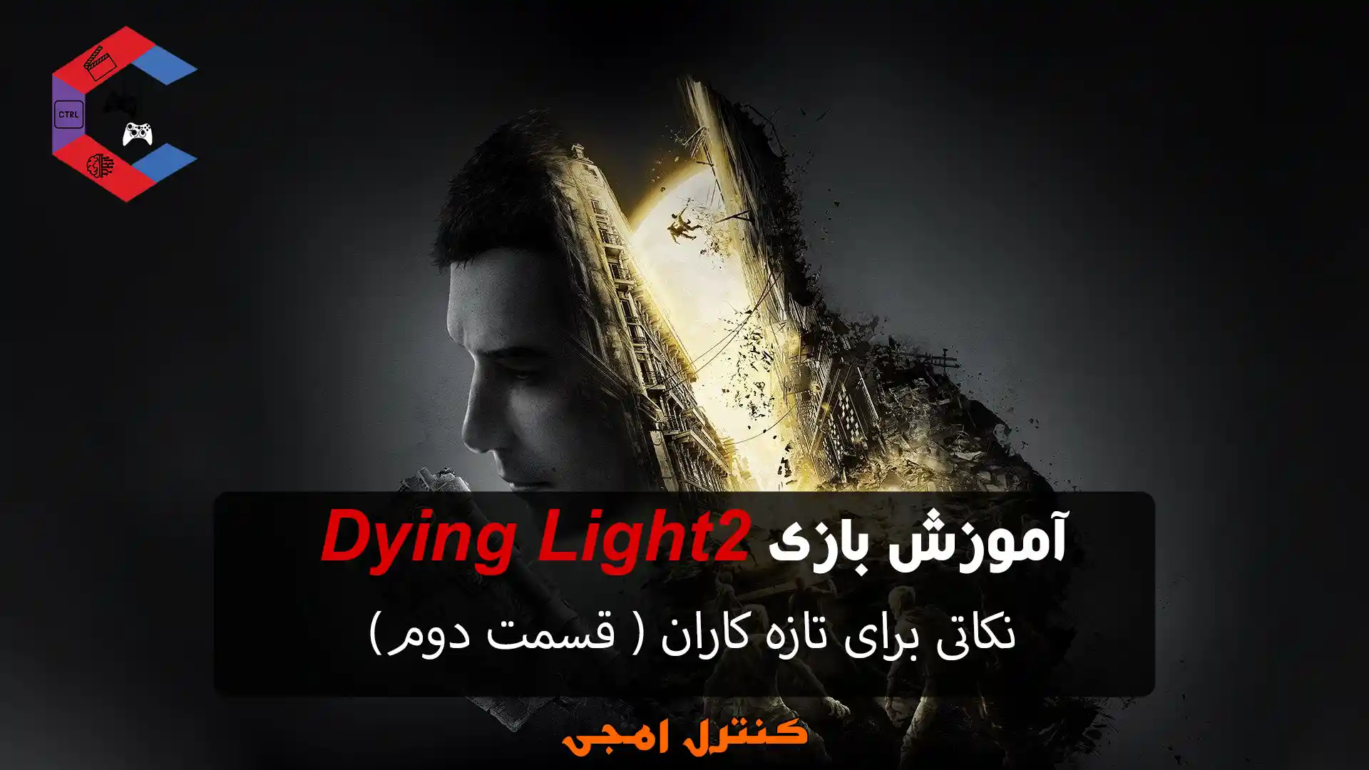 آموزش بازی Dying Light 2