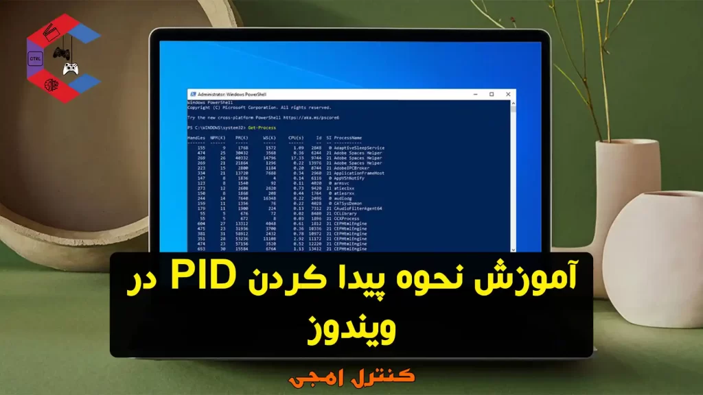 آموزش نحوه پیدا کردن PID در ویندوز