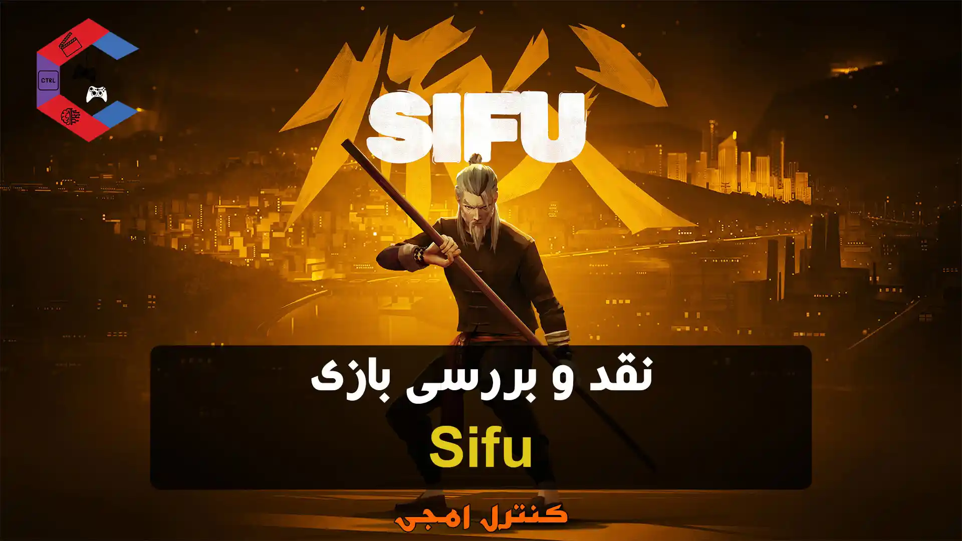 نقد و بررسی بازی Sifu