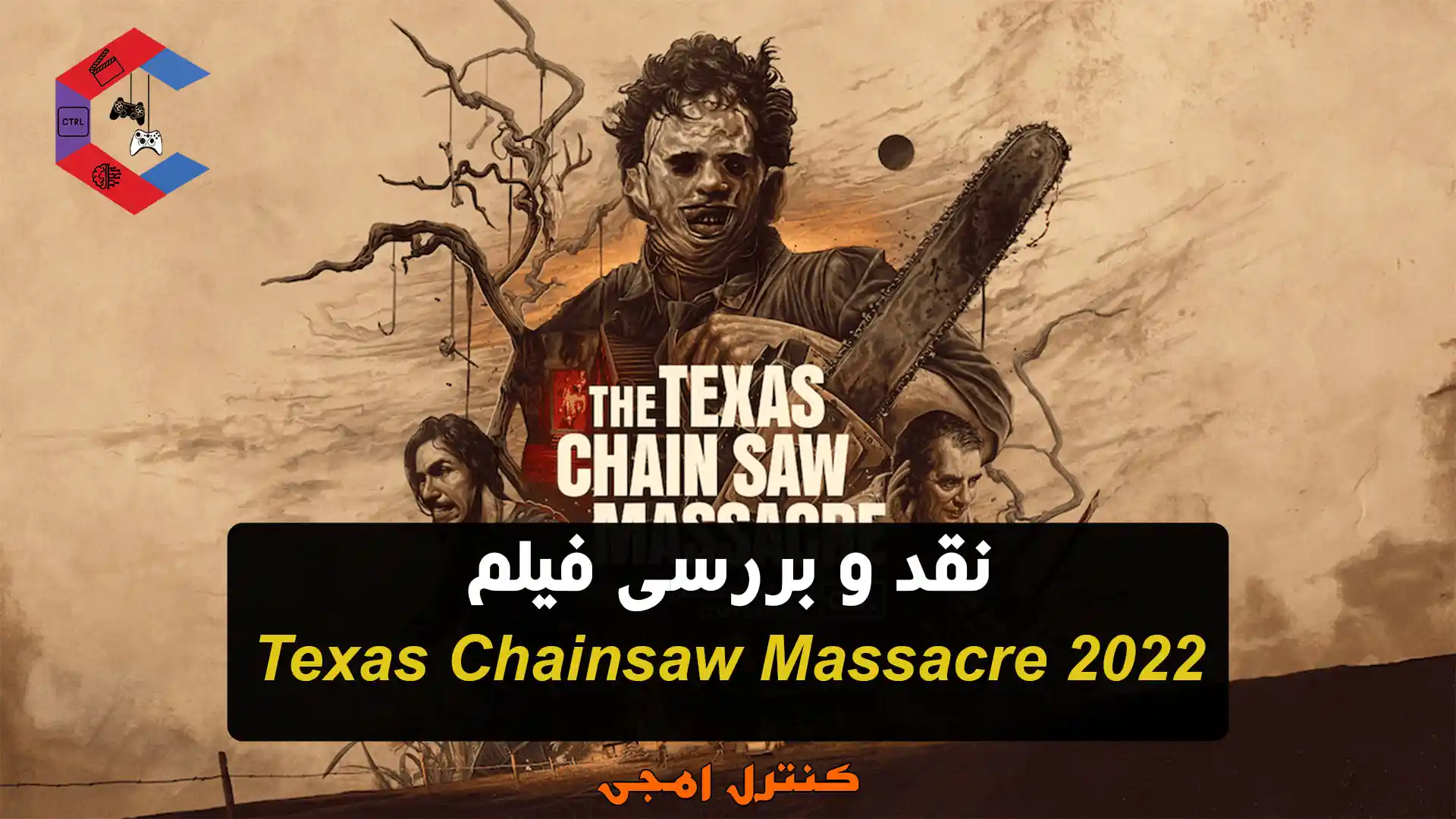 نقد و بررسی فیلم کشتار با اره برقی در تگزاس ۲۰۲۲ Texas Chainsaw Massacre