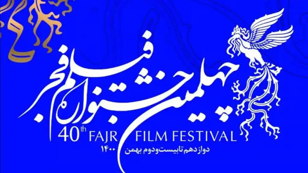 نامزدهای چهلمین جشنواره فیلم فجر