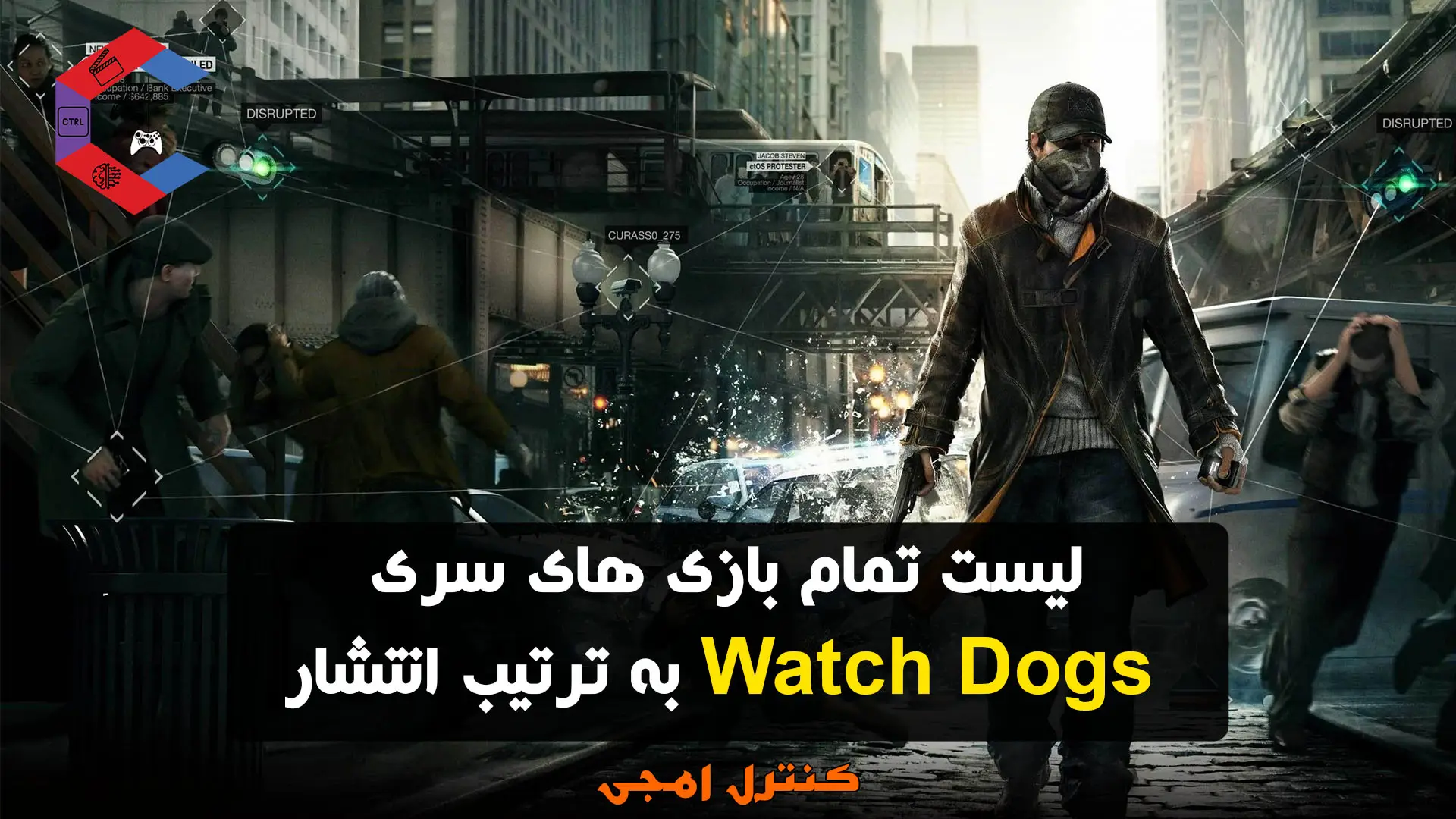 لیست تمام بازی های سری Watch Dogs به ترتیب انتشار