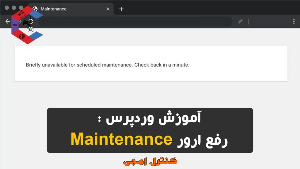 رفع ارور Fix Briefly Unavailable for Scheduled Maintenance