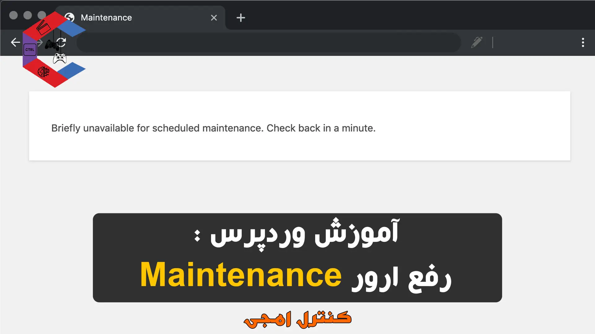 آموزش وردپرس : رفع ارور Fix Briefly Unavailable for Scheduled Maintenance