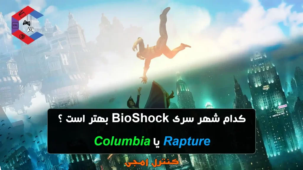 شهر سری BioShock