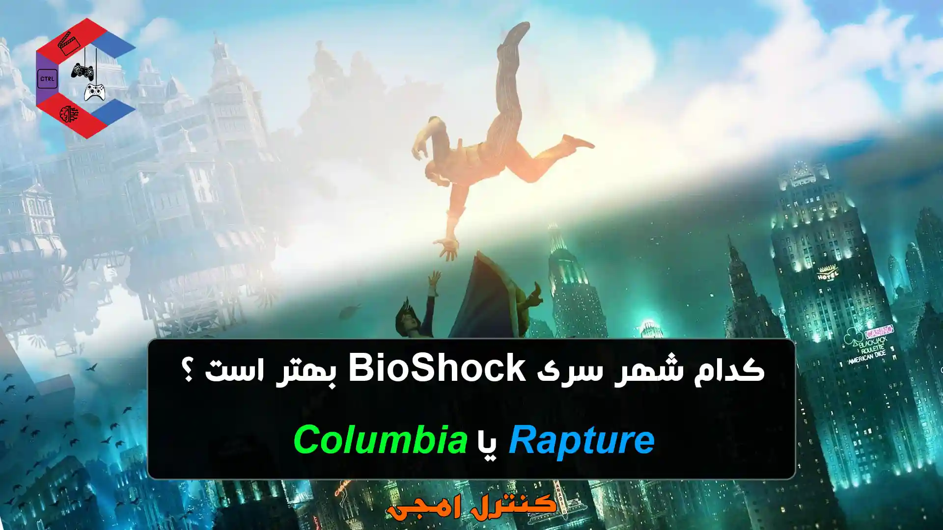 شهر سری BioShock