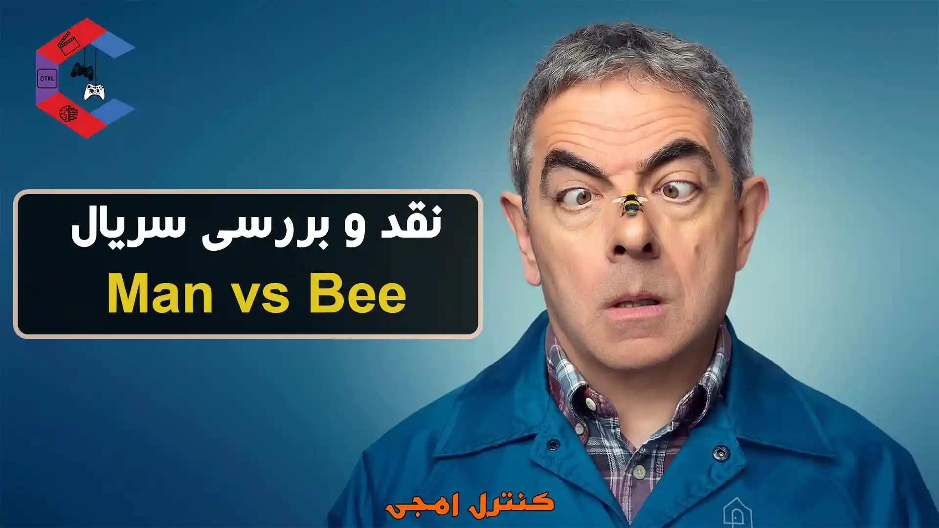 نقد و بررسی سریال Man vs Bee