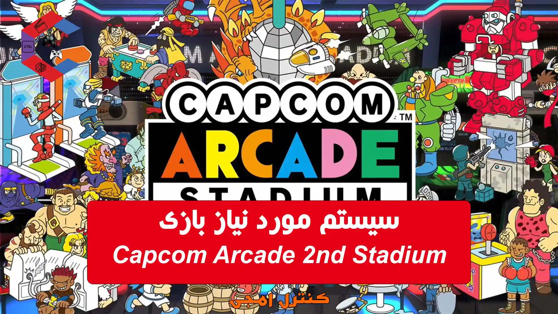 سیستم مورد نیاز بازی Capcom Arcade 2nd Stadium