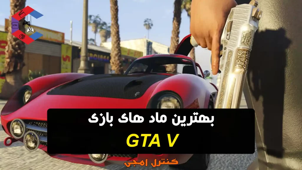 بهترین ماد های بازی GTA V