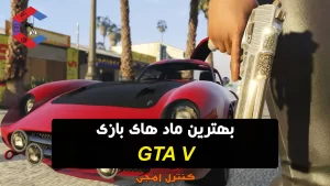 معرفی بعضی از بهترین ماد های بازی GTA V