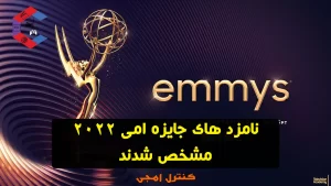 لیست کامل نامزدهای جوایز امی ۲۰۲۲ | ۷۴ امین دوره Emmy Awards