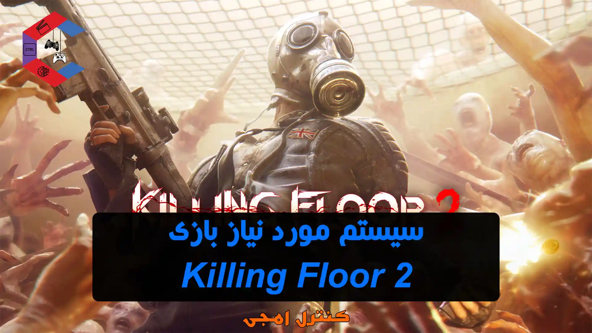 سیستم مورد نیاز بازی Killing Floor 2