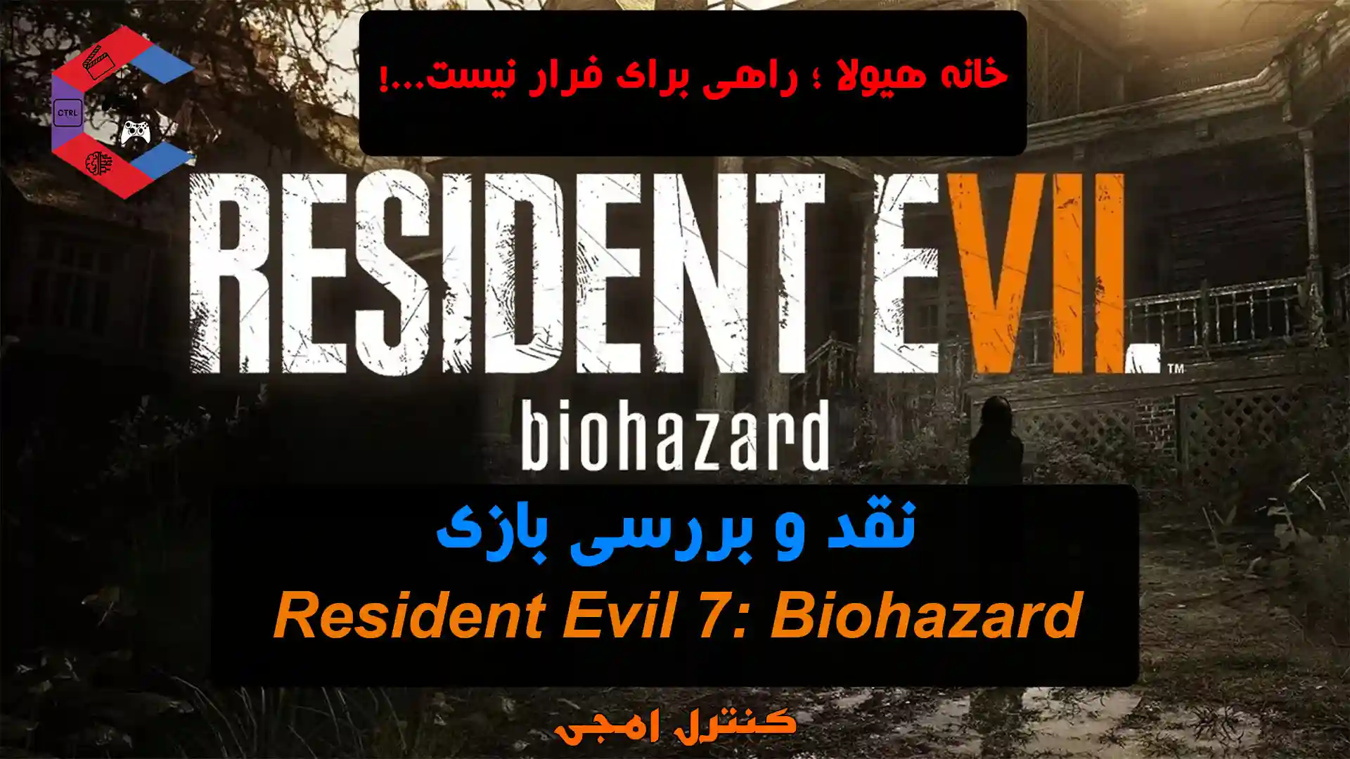 نقد و بررسی Resident Evil 7 Biohazard