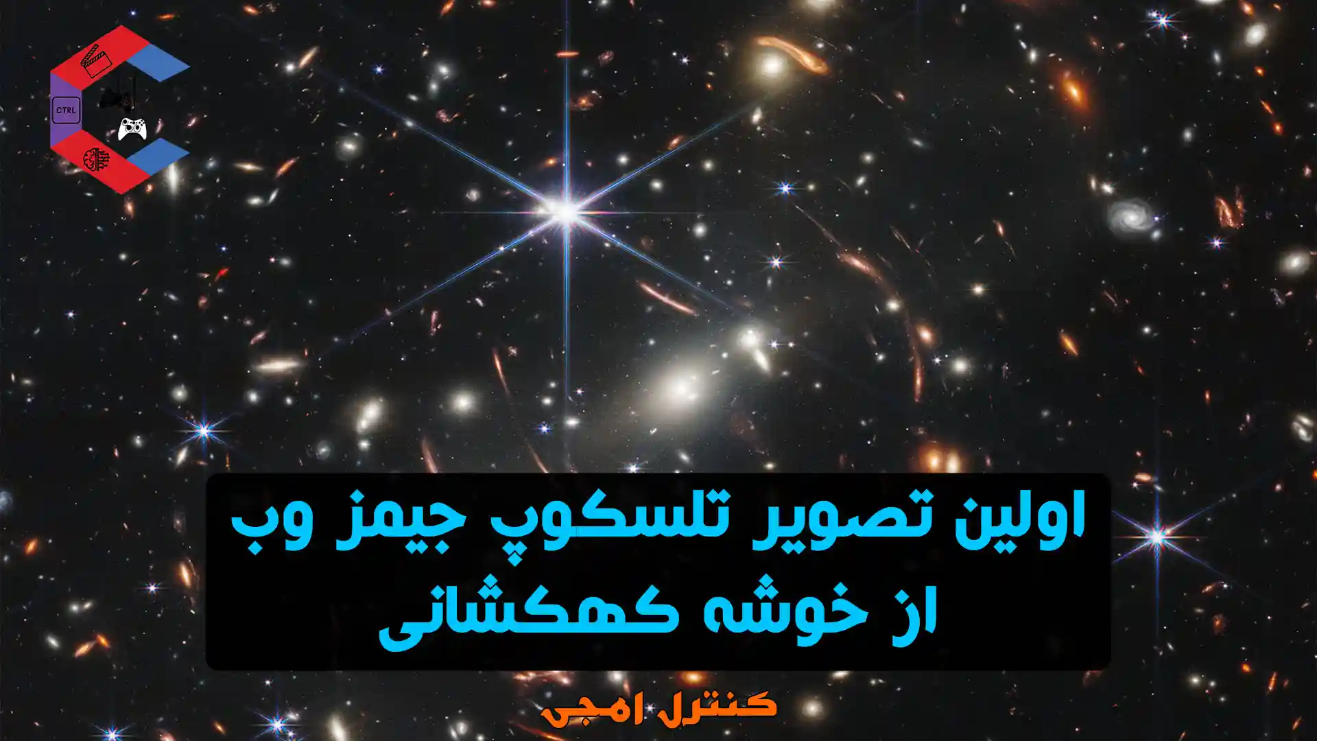 اولین تصویر تلسکوپ جیمز وب از خوشه کهکشانی منتشر شد | واضح‌ ترین عکس انسان از کیهان