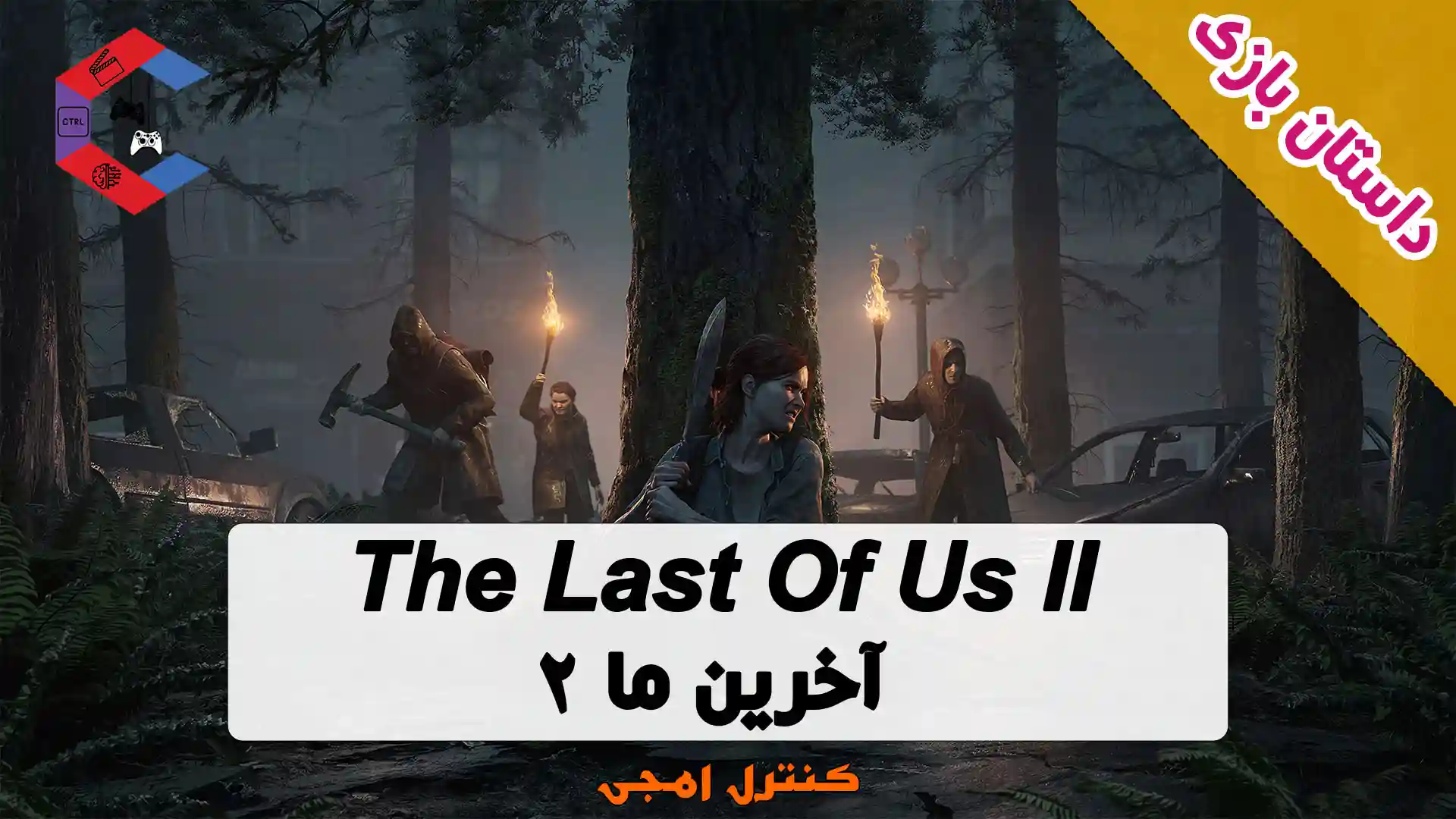 داستان بازی The Last Us 2