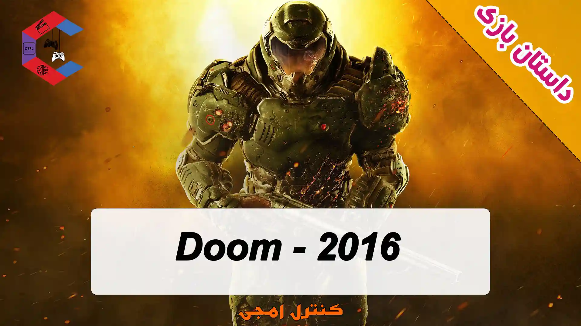 داستان بازی Doom 2016
