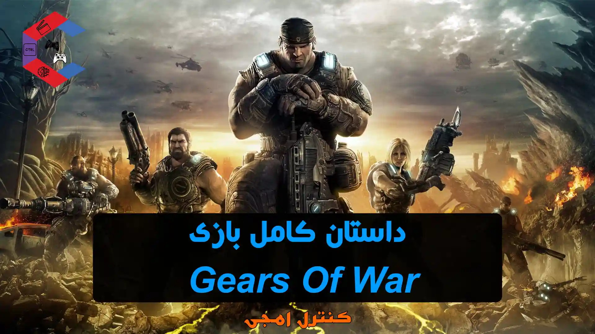 داستان کامل بازی Gears Of War