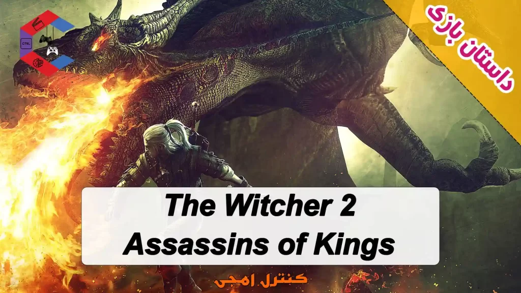 داستان کامل بازی The Witcher 2