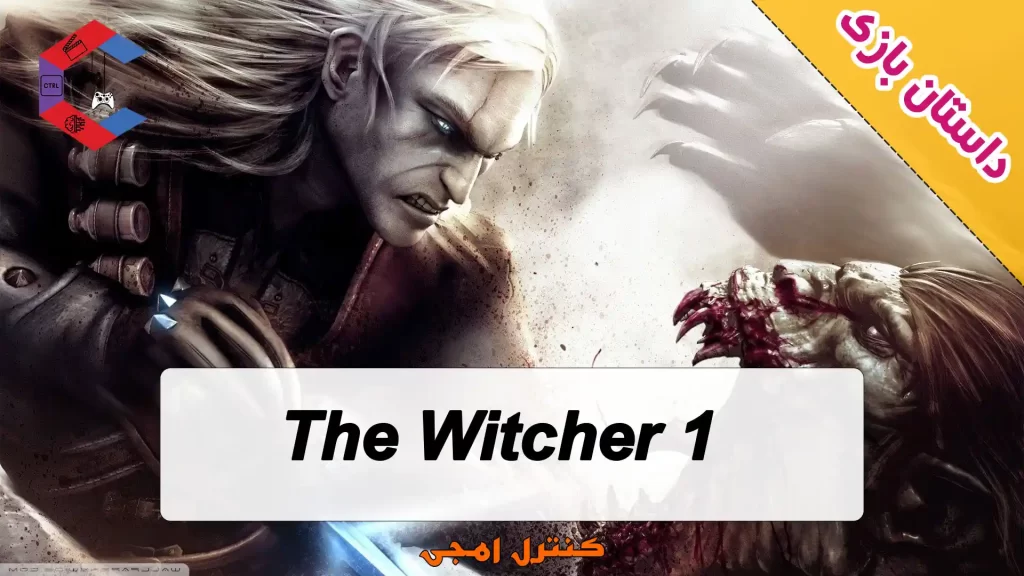 داستان بازی The Witcher 1