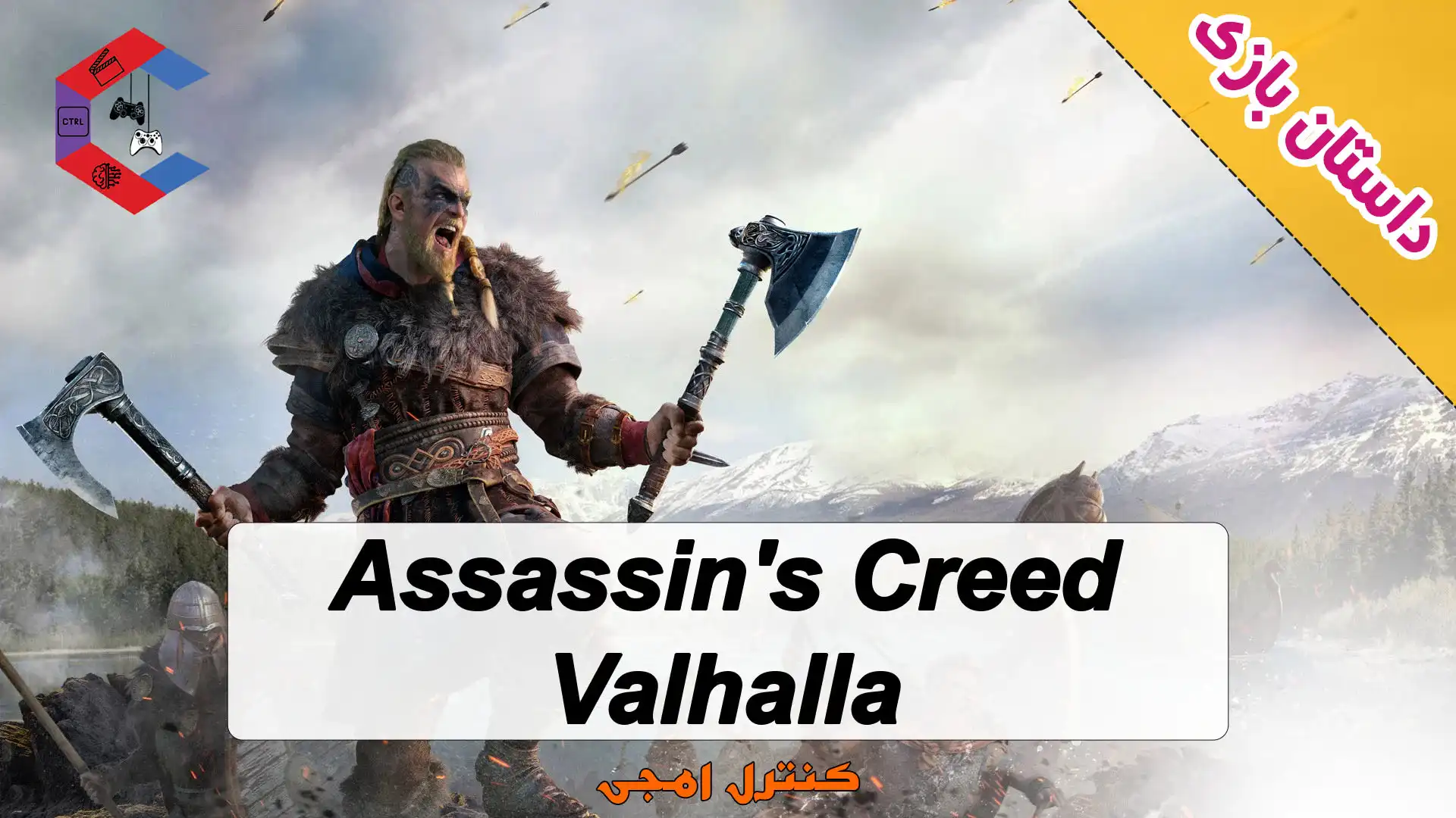 داستان کامل بازی Assassin’s Creed Valhalla
