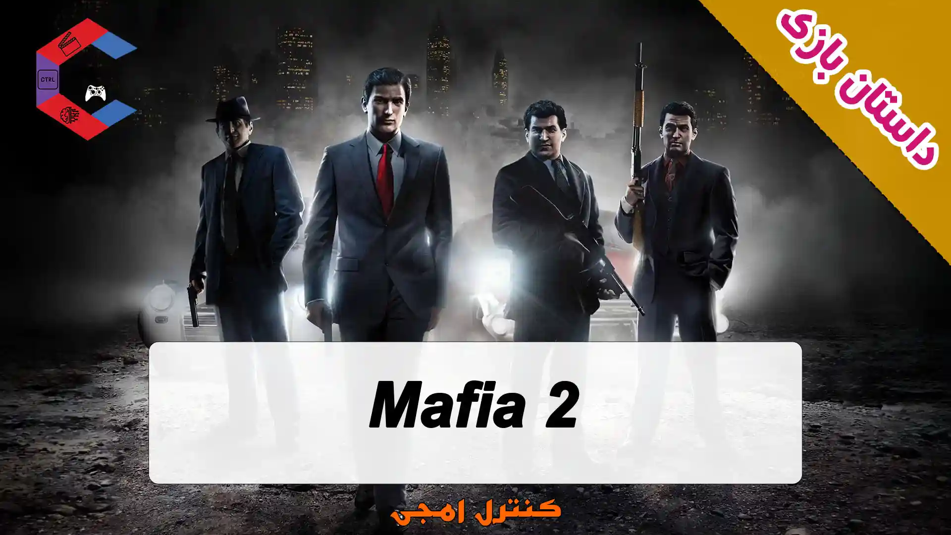داستان بازی Mafia 2