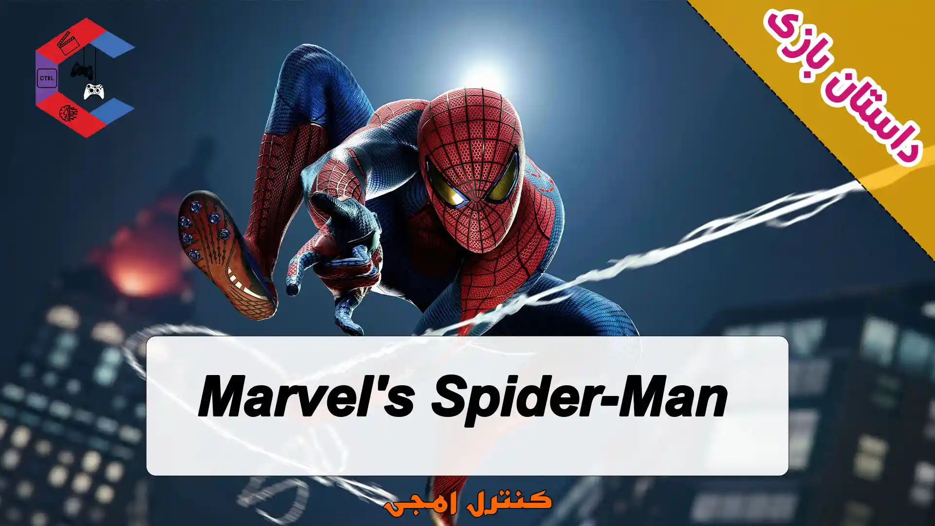 داستان بازی Marvels Spider-Man به صورت کامل