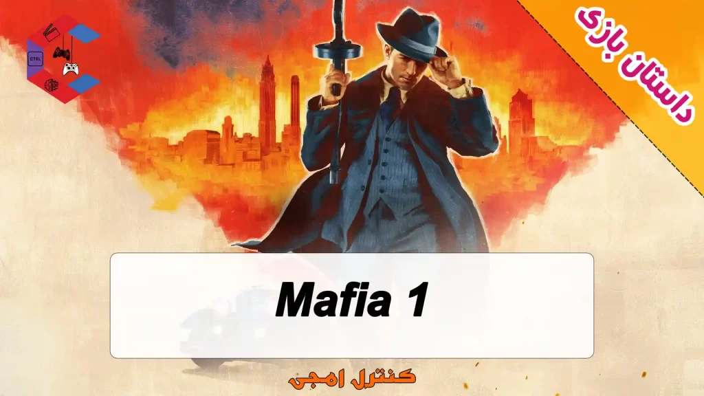 داستان بازی Mafia 1