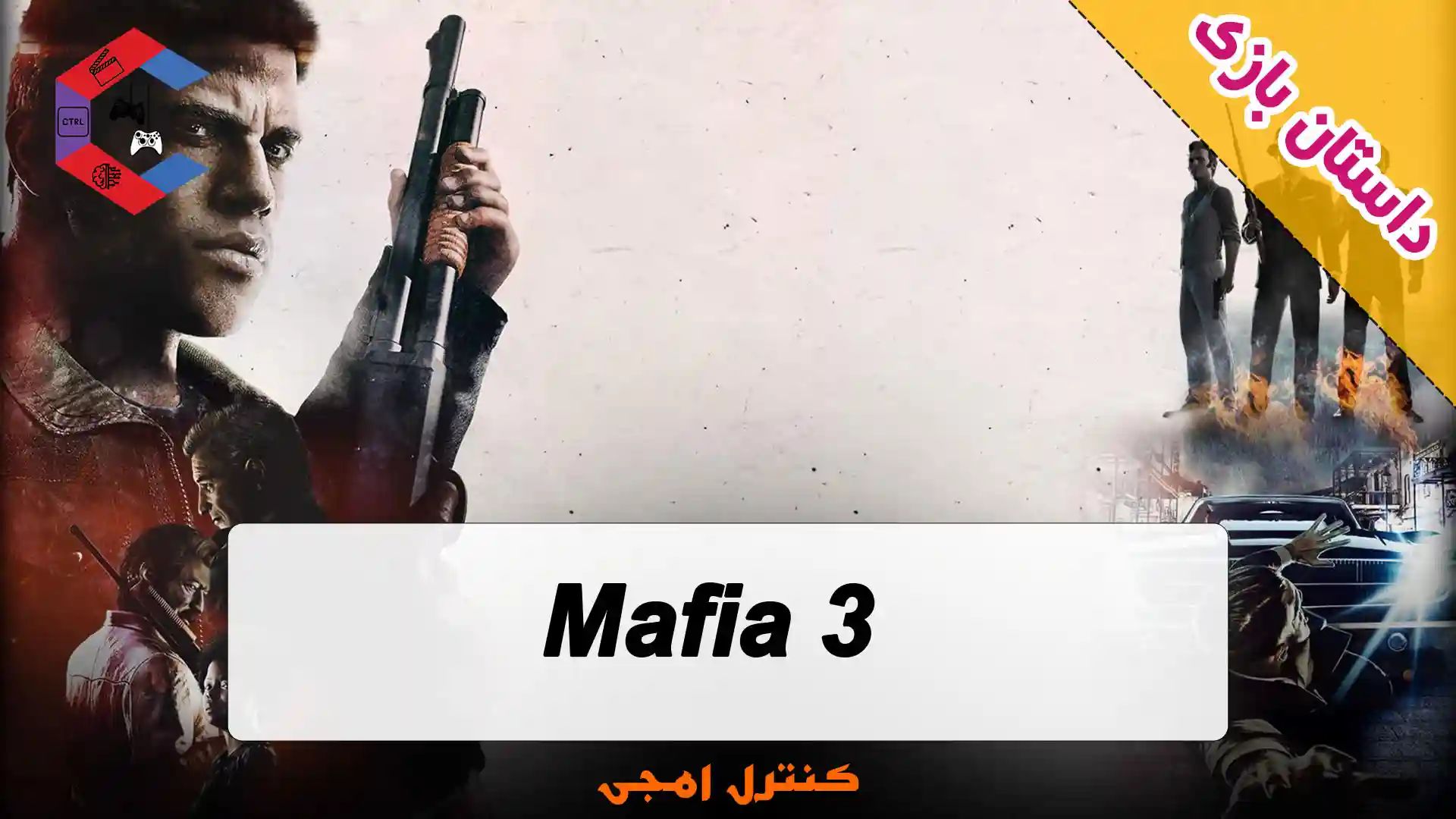 داستان بازی Mafia 3