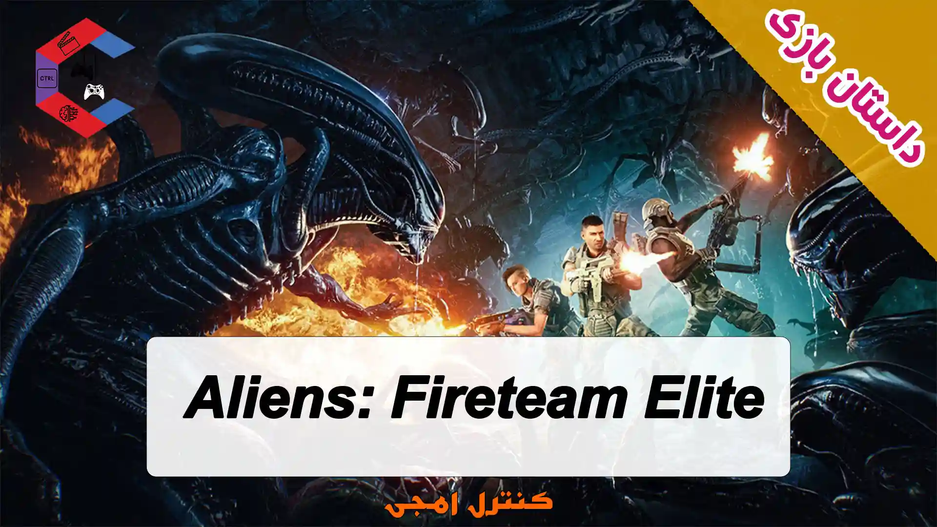 داستان بازی Aliens: Fireteam Elite