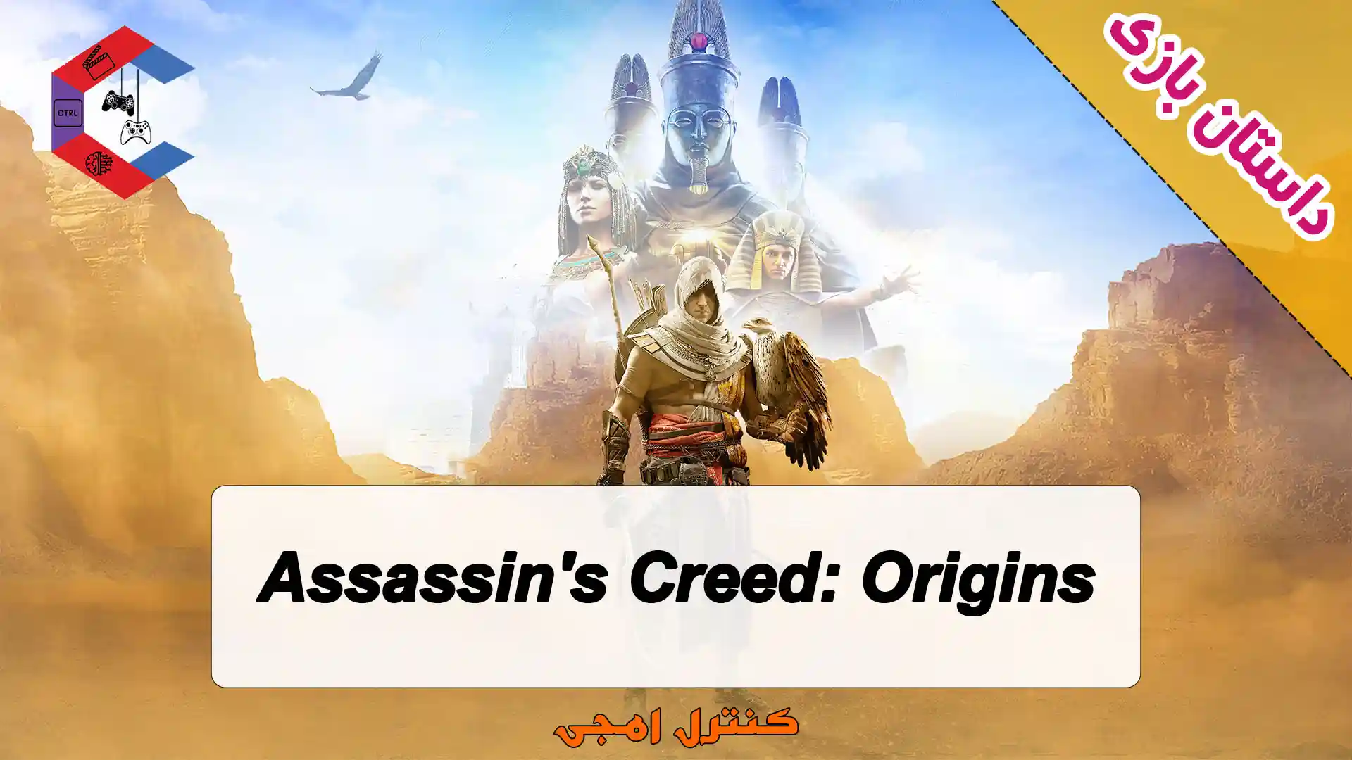 داستان بازی Assassins Creed: Origins به صورت کامل