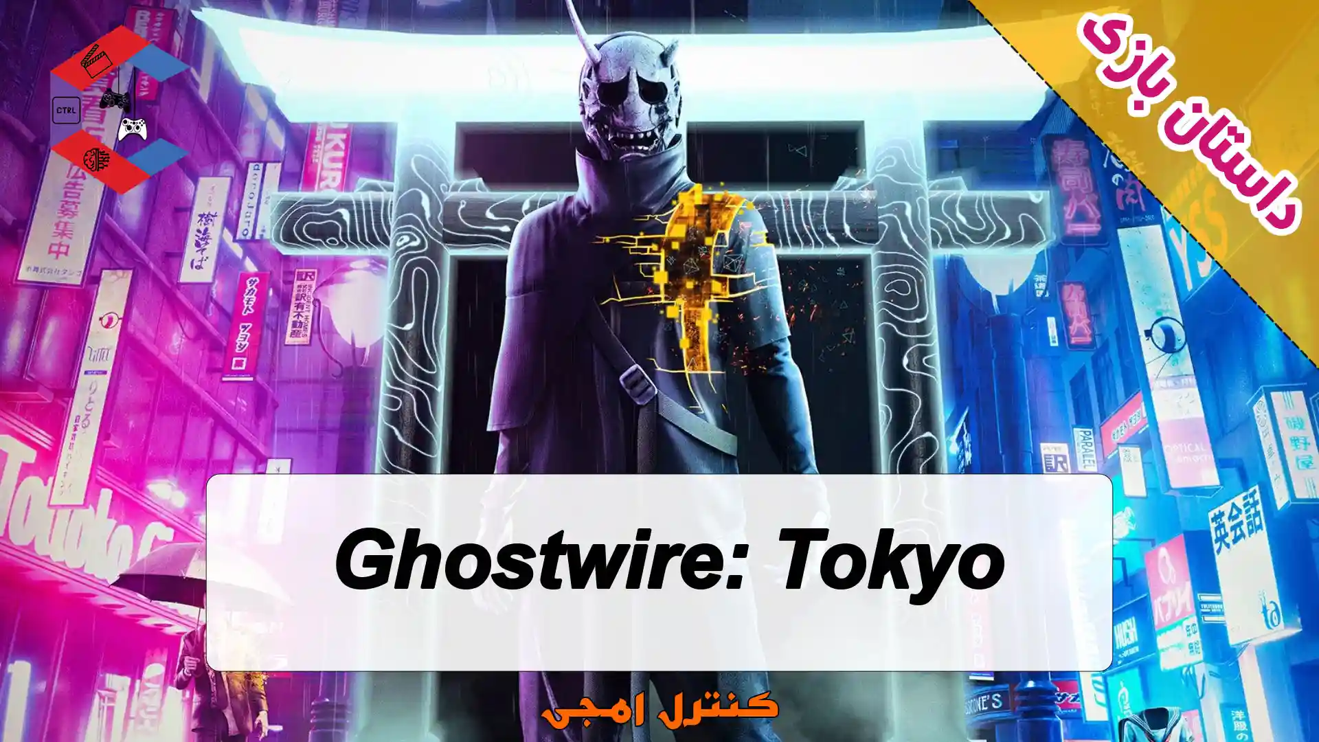داستان بازی Ghostwire: Tokyo