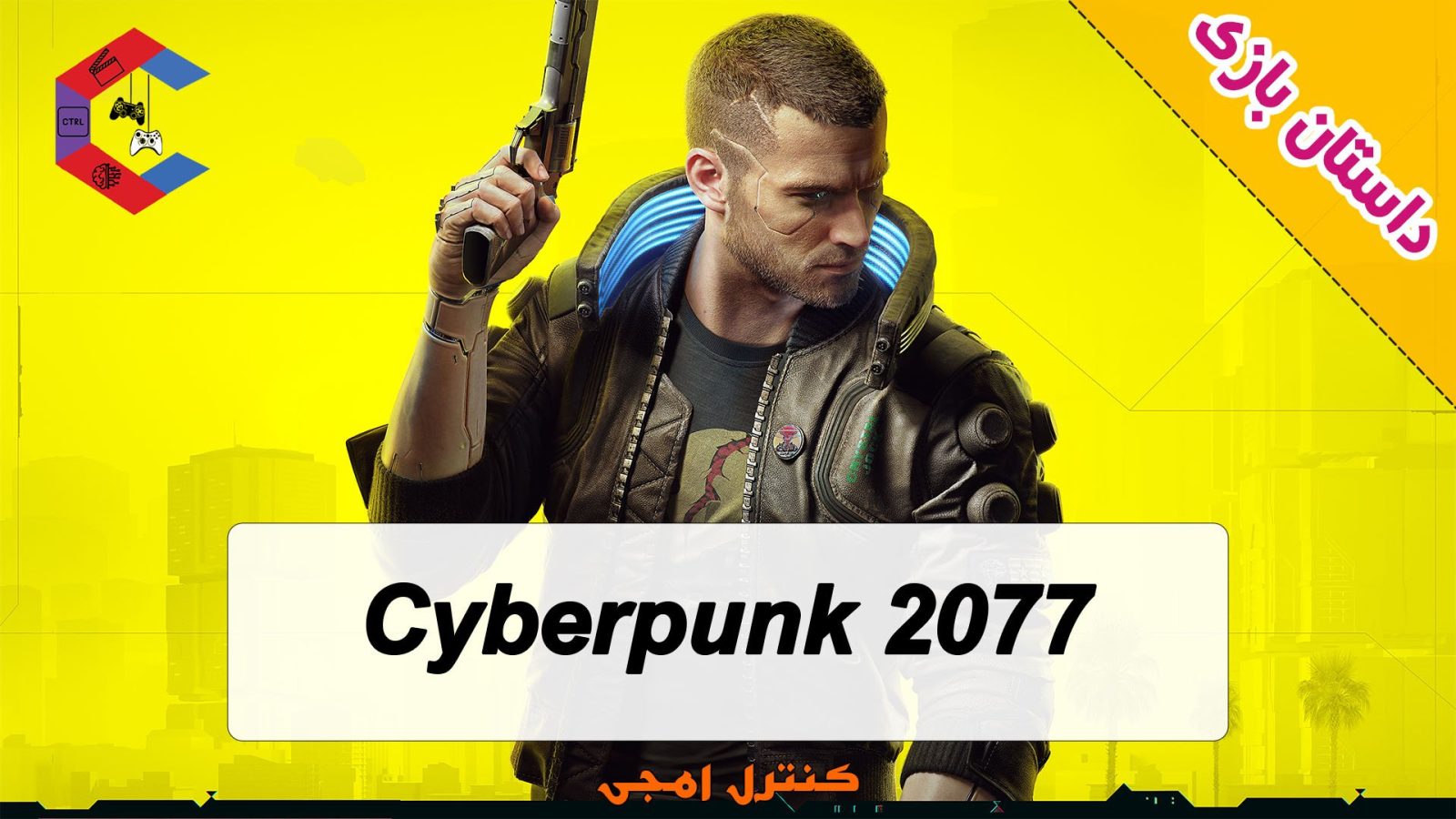 داستان بازی Cyberpunk 2077