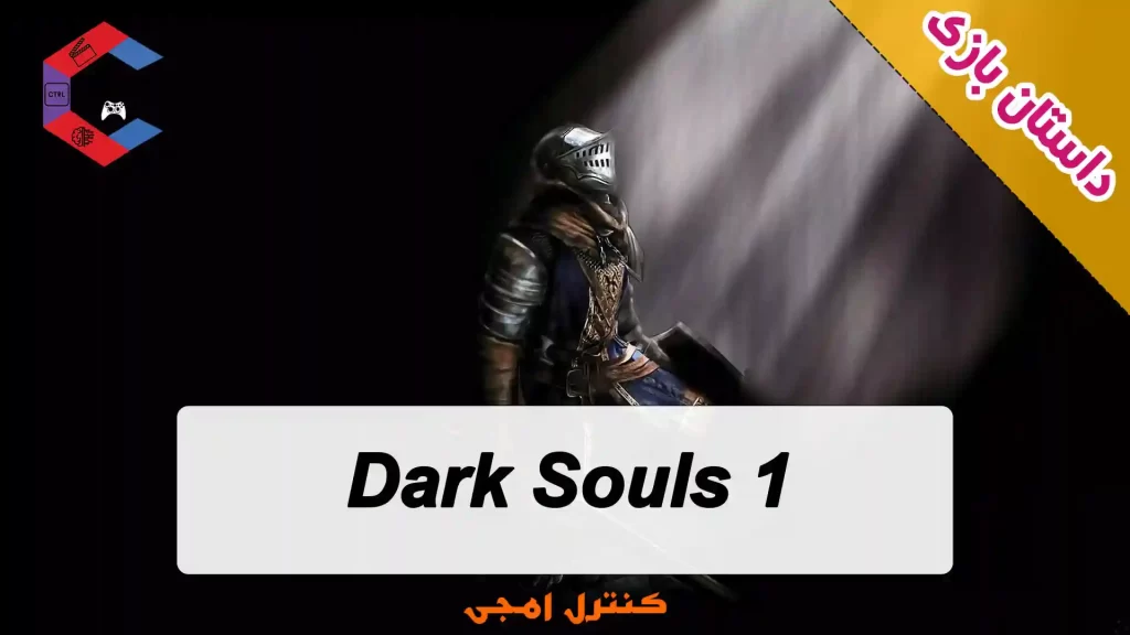 داستان بازی Dark Souls 1