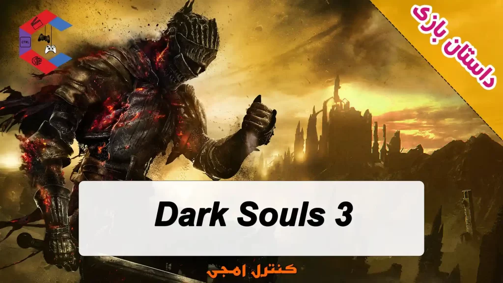 داستان بازی Dark Souls 3