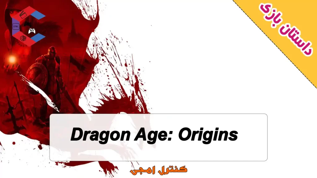 داستان بازی Dragon Age: Origins