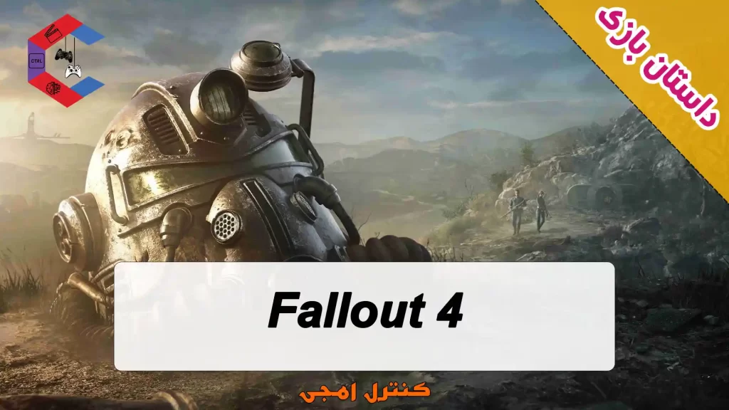 داستان بازی Fallout 4