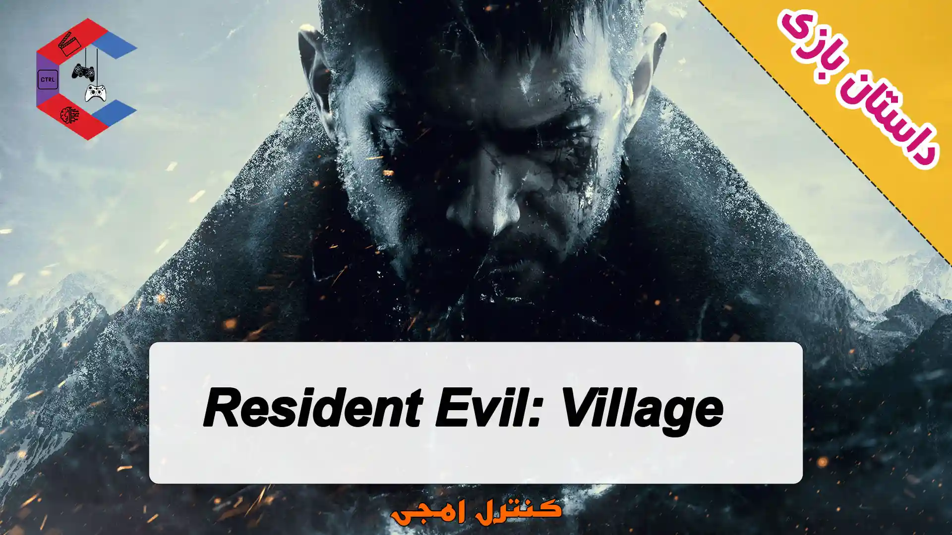 داستان بازی Resident Evil: Village
