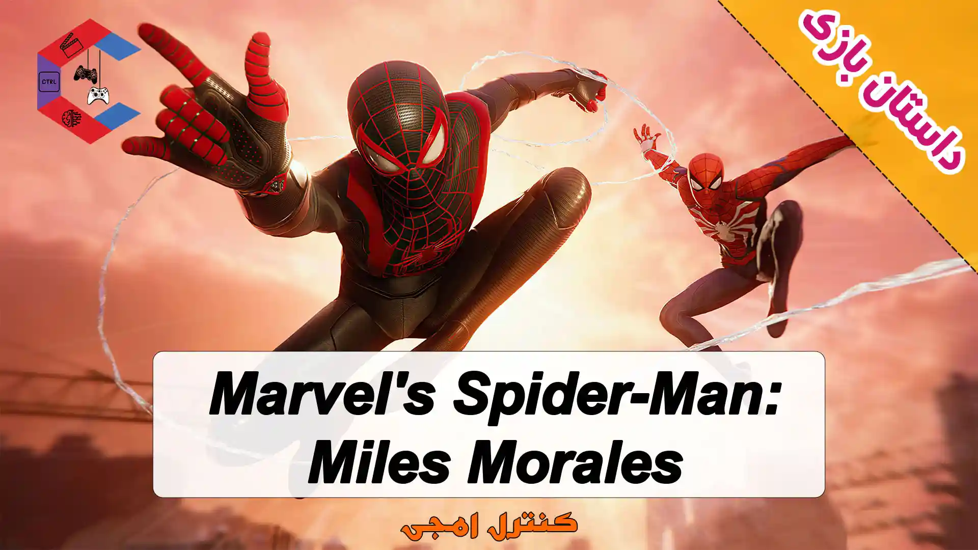 داستان بازی Marvels Spider-Man: Miles Morales