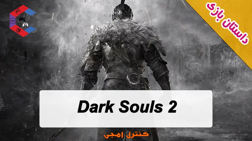 داستان بازی Dark Souls 2