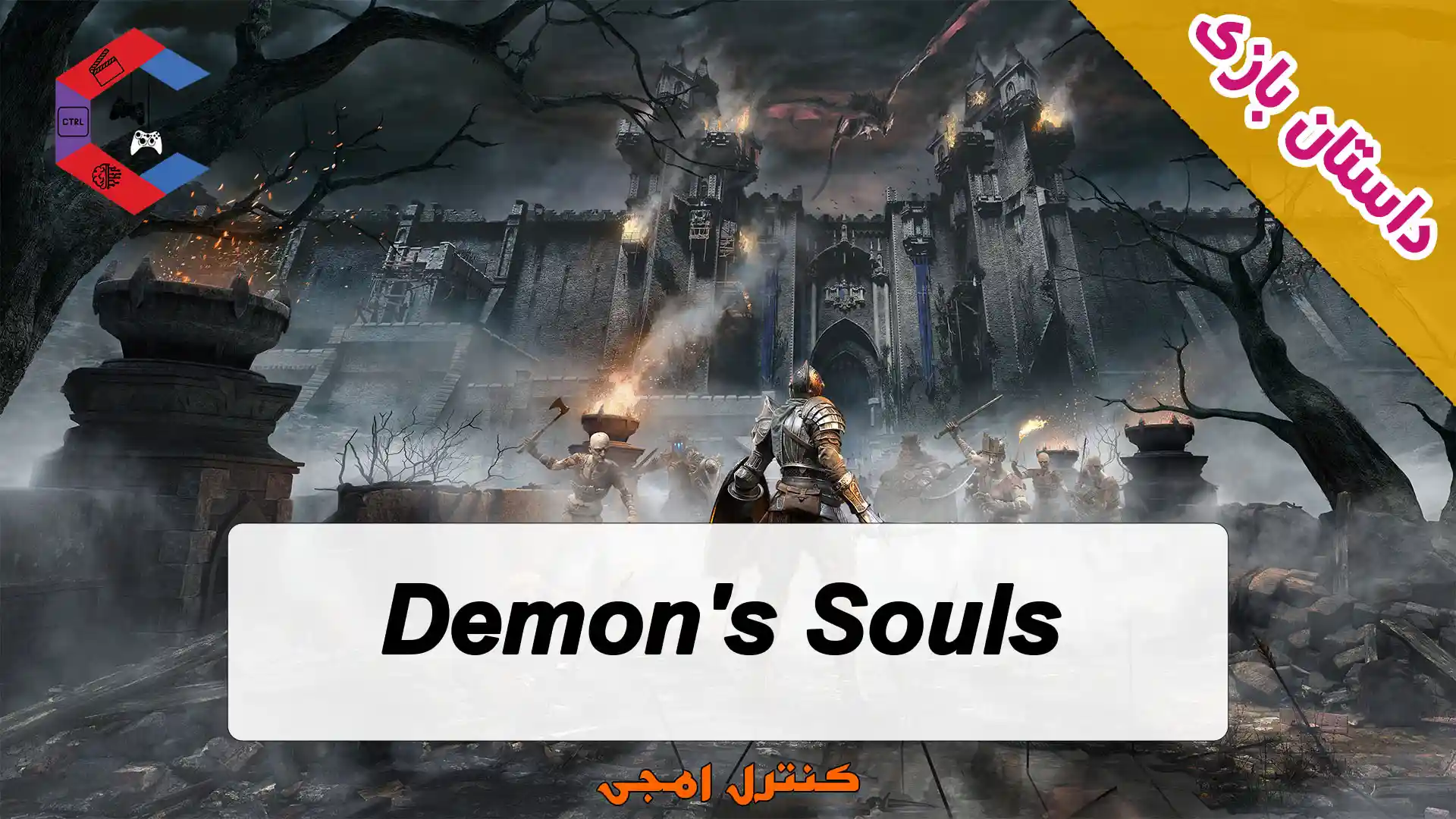 داستان بازی Demon's Souls