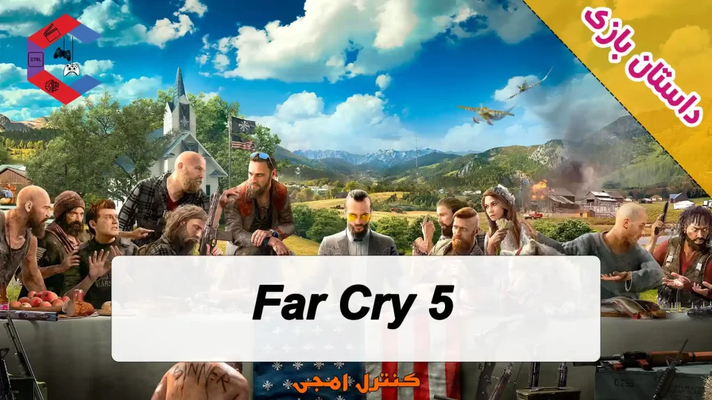 داستان بازی Far Cry 5