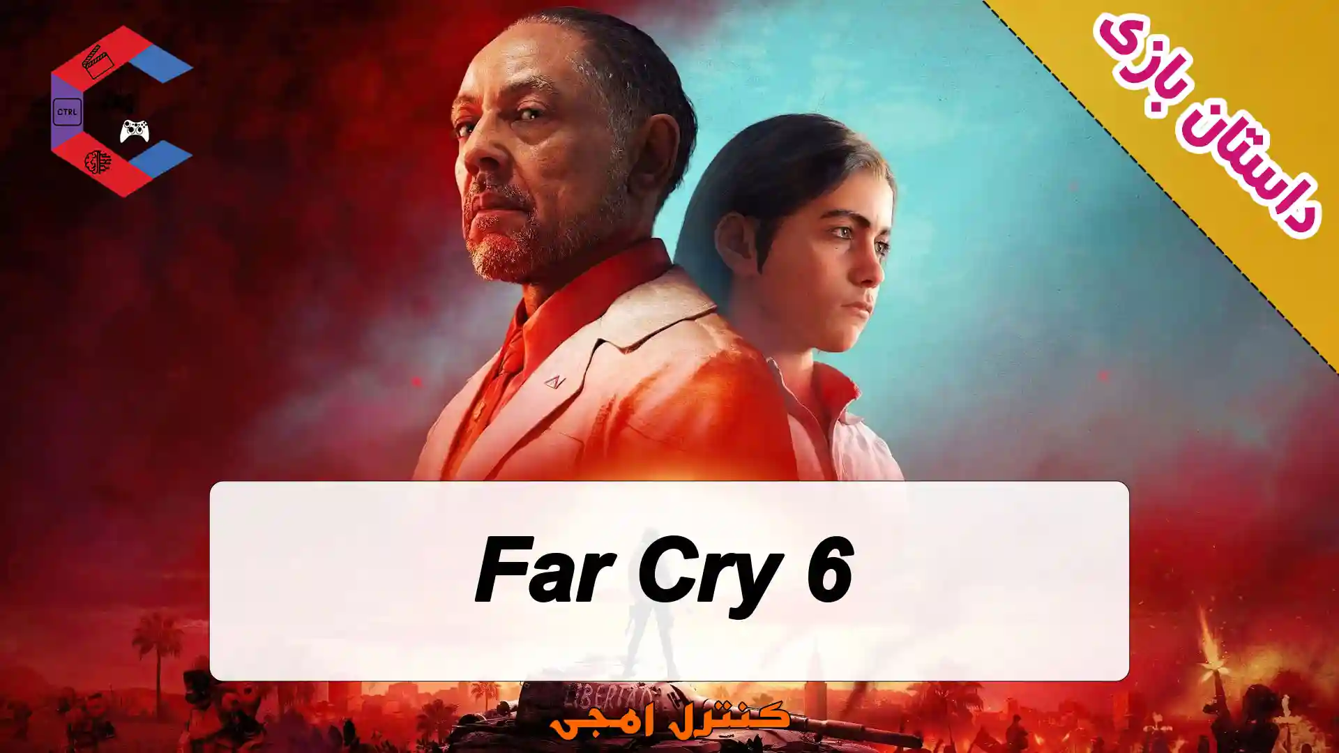 داستان بازی Far Cry 6